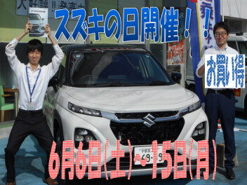 ６月６日～１５日までスズキの日開催！！